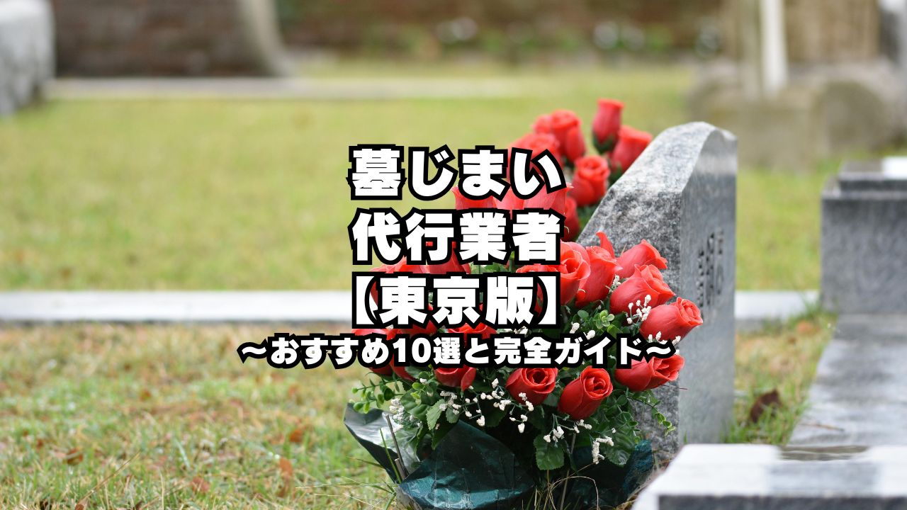 墓じまい代行業者【東京版】おすすめ10選と完全ガイド