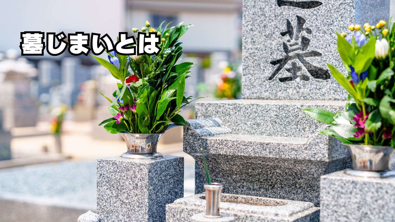 墓じまいとは？