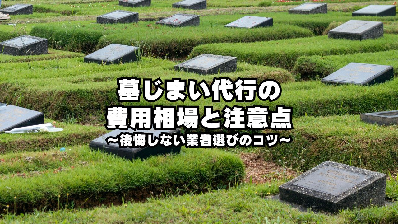 墓じまい代行の費用相場と注意点|後悔しない業者選びのコツ