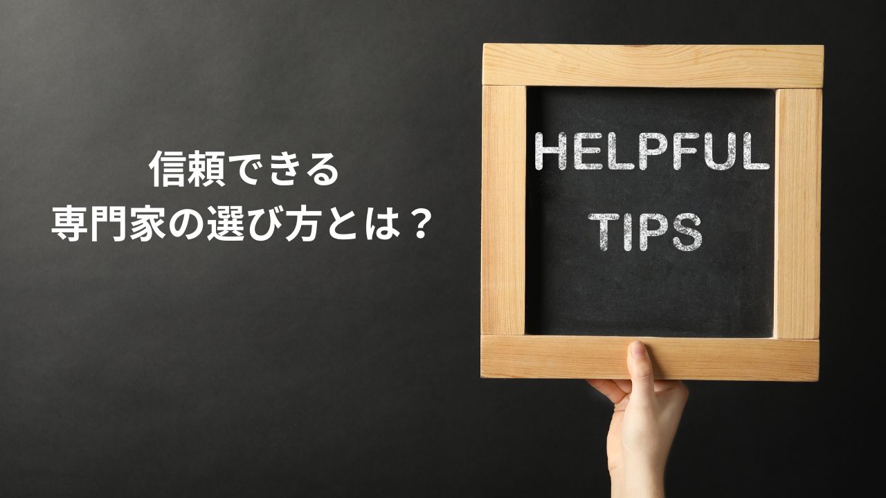 信頼できる専門家の選び方