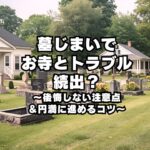 墓じまいで お寺とトラブル 続出？ ～後悔しない注意点 ＆円満に進めるコツ～