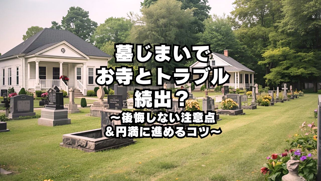 墓じまいで お寺とトラブル 続出？ ～後悔しない注意点 ＆円満に進めるコツ～
