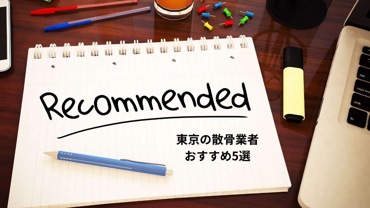 東京の散骨業者おすすめ5選