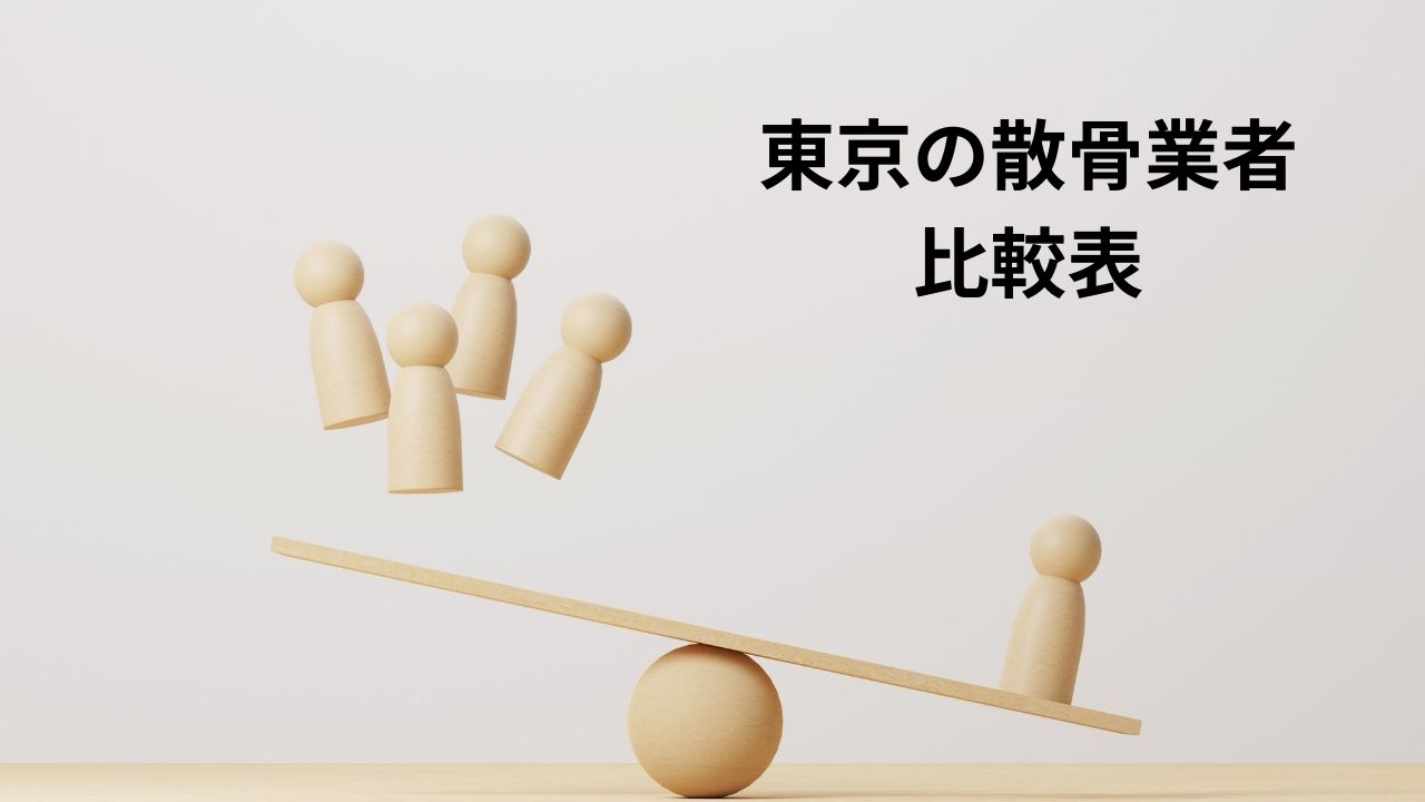 東京の散骨業者比較表