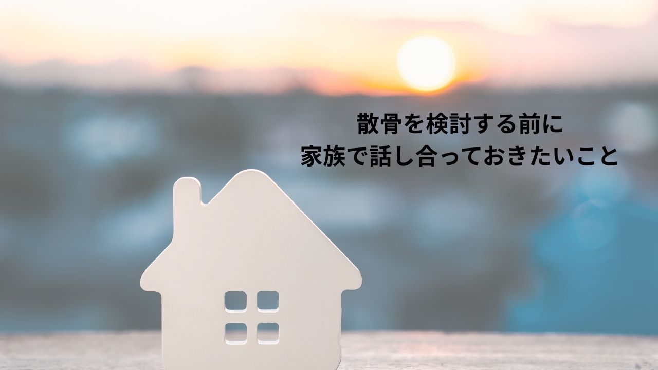 散骨を検討する前に家族で話し合っておきたいこと