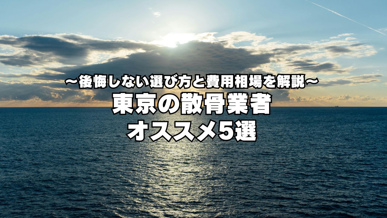 東京の散骨業者オススメ5選