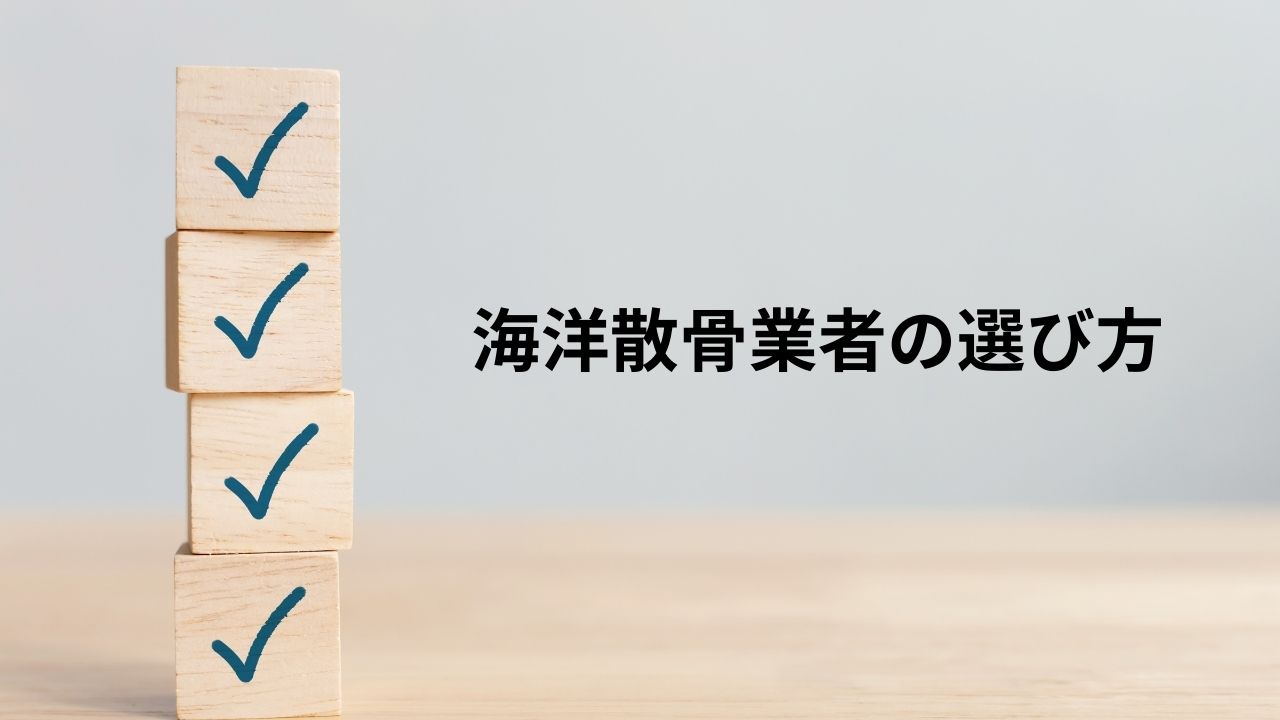 海洋散骨業者の選び方