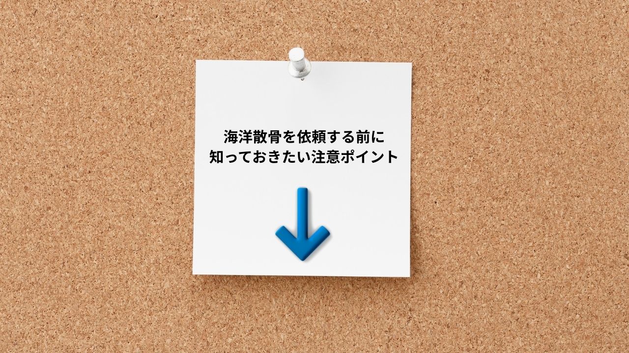 海洋散骨を依頼する前に知っておきたい注意ポイント