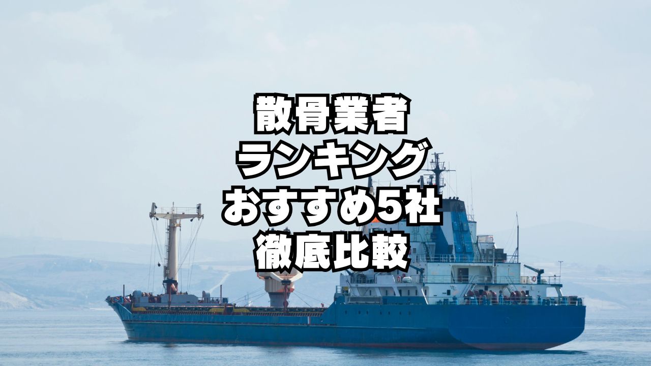 散骨業者ランキング おすすめ5社を徹底比較