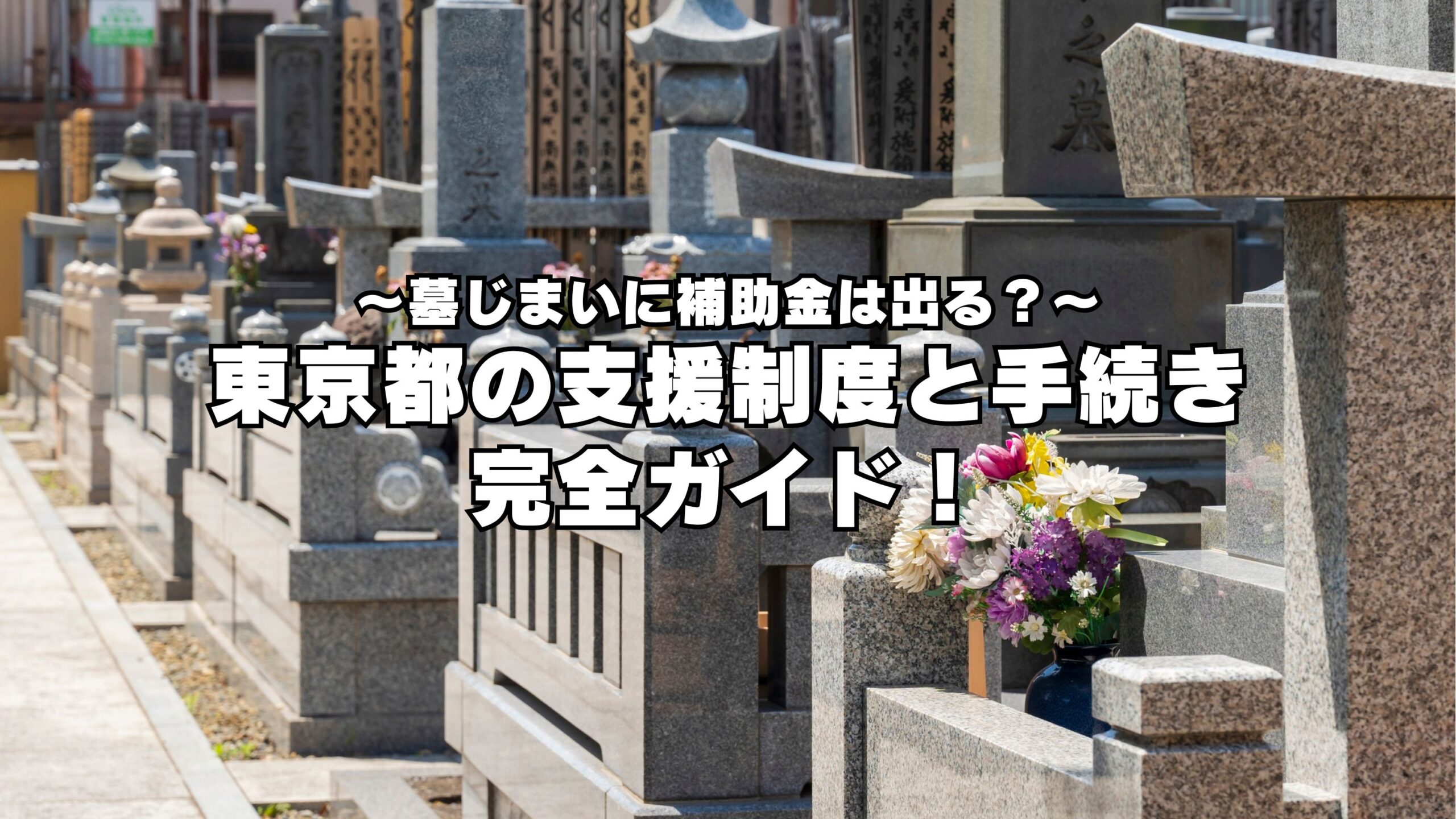 墓じまいに補助金は出る?東京都の支援制度と手続き完全ガイド!