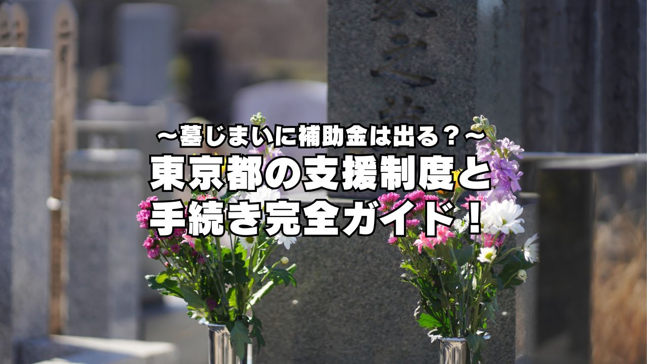 墓じまいに補助金は出る？東京都の支援制度と手続き完全ガイド！