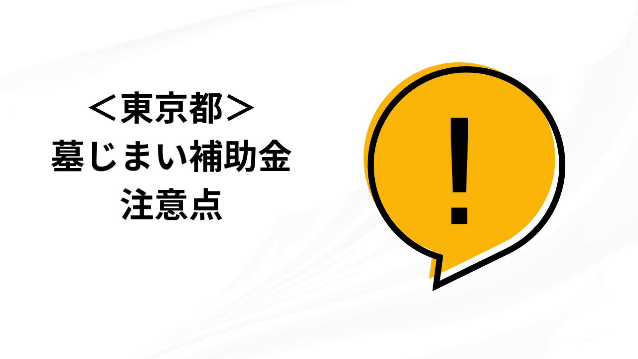 墓じまい補助金を受けるための3つの注意点