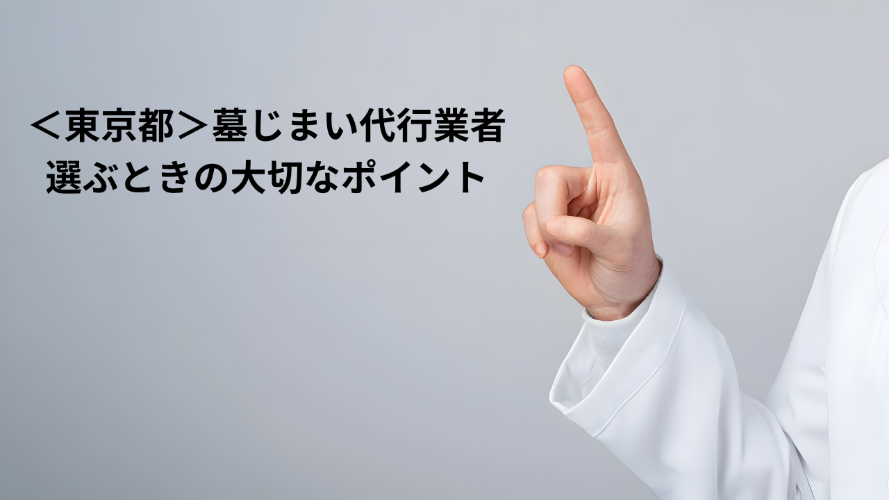 東京都で墓じまい代行業者を選ぶ大切なポイント
