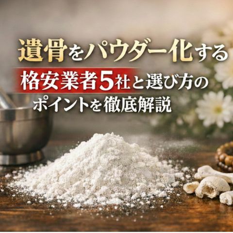 遺骨をパウダー化する格安業者5社と選び方のポイントを徹底解説