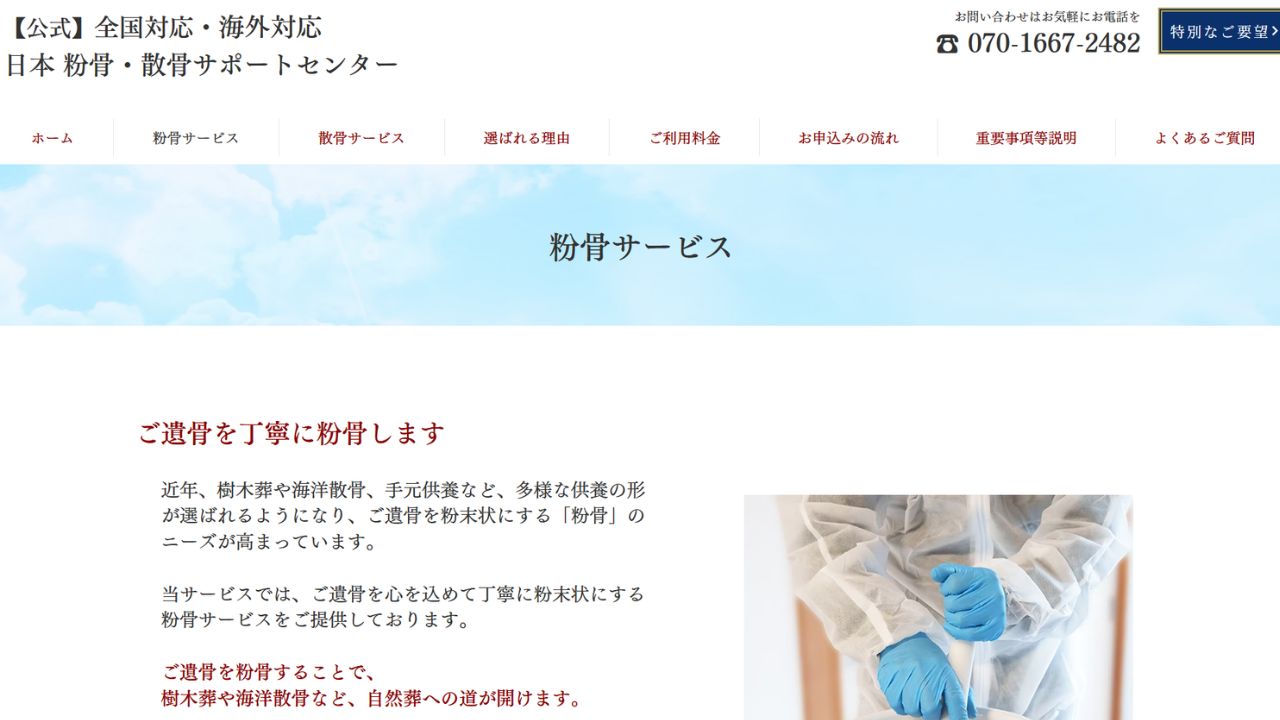 粉骨サービスセンター