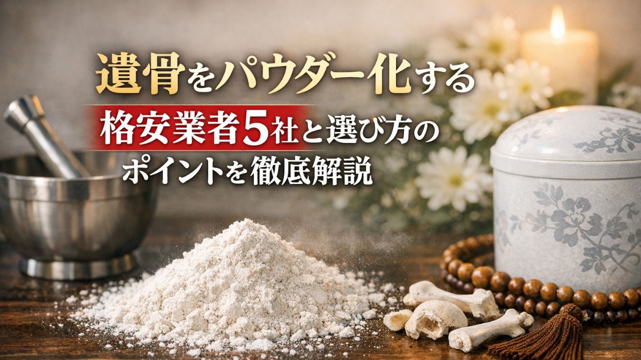 遺骨をパウダー化する格安業者5社と選び方のポイントを徹底解説