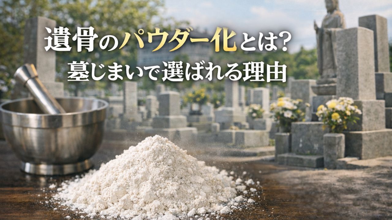 遺骨のパウダー化とは?墓じまいで選ばれる理由