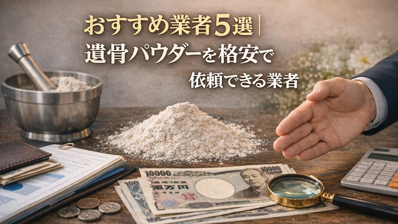 おすすめ業者5選|遺骨パウダーを格安で依頼できる業者