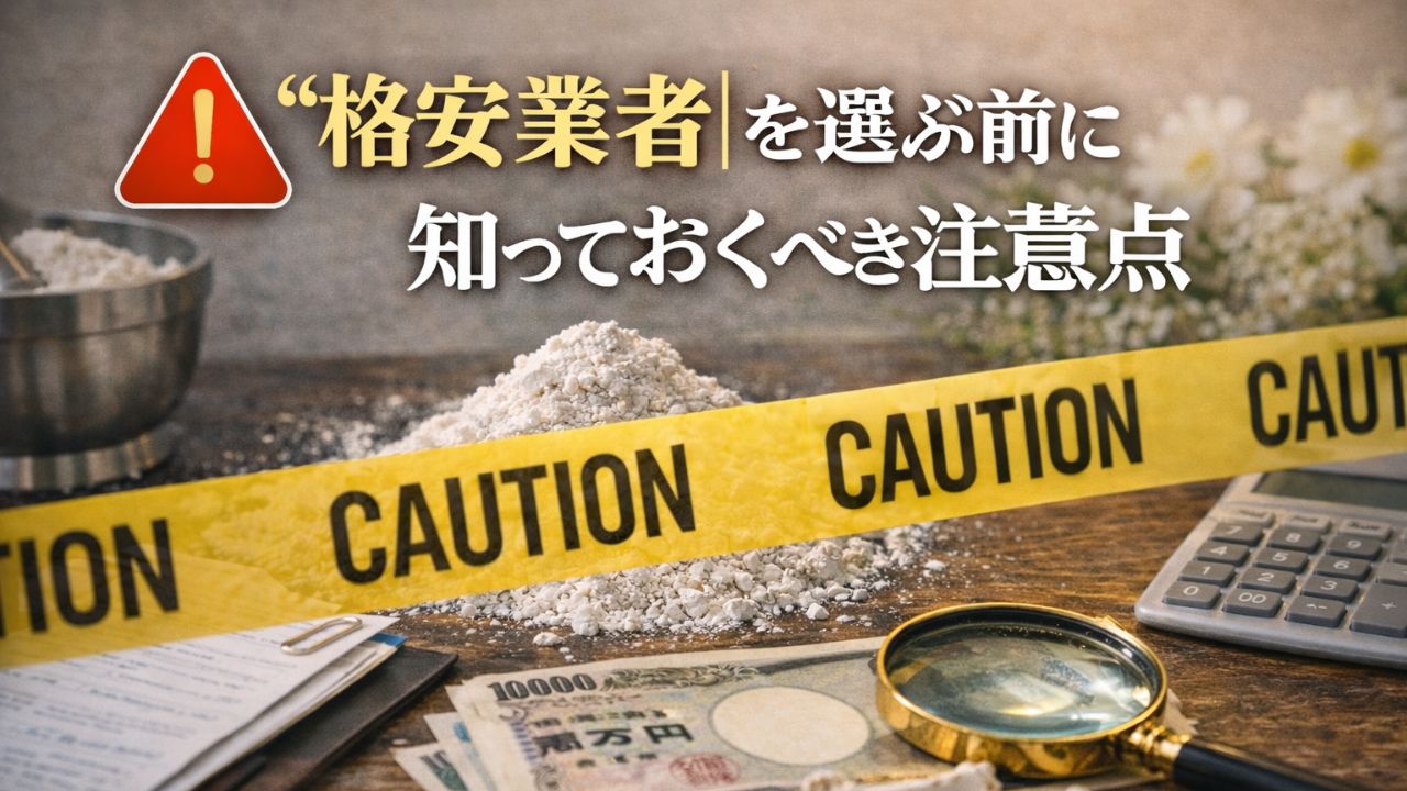 「格安業者」を選ぶ前に知っておくべき注意点