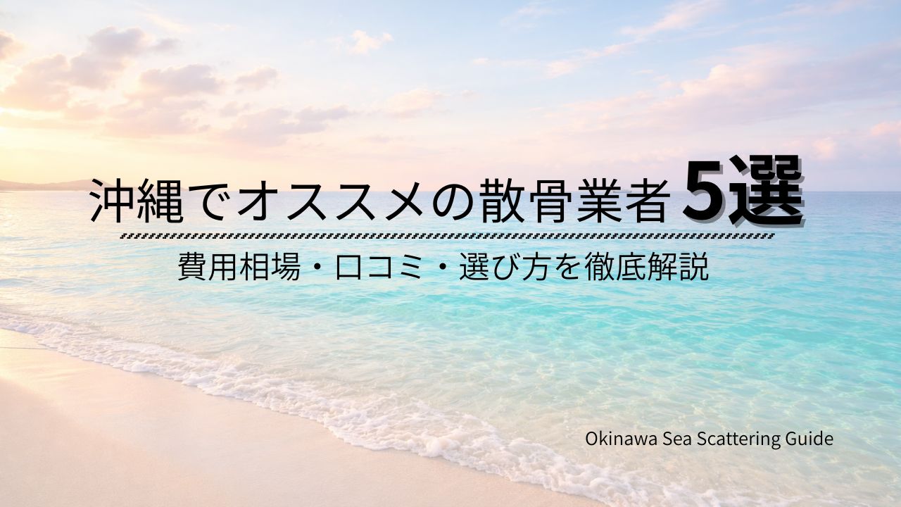 沖縄　散骨業者　オススメ