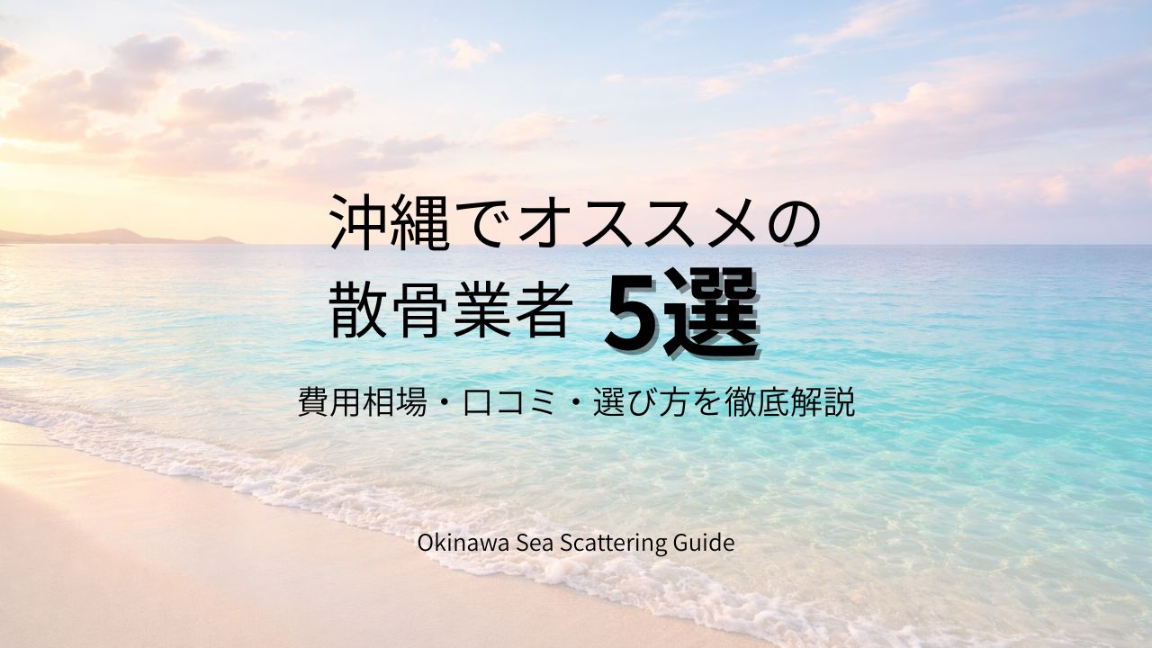 沖縄　散骨業者　オススメ