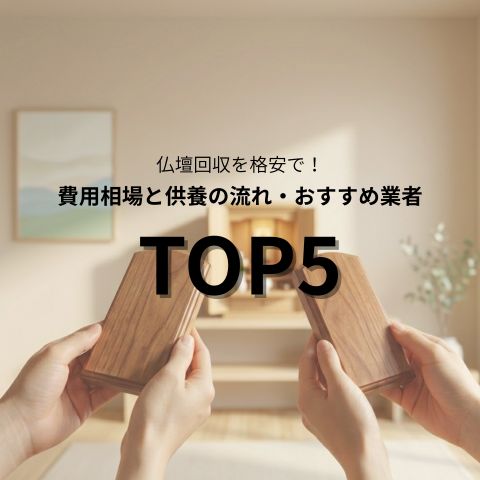 仏壇　回収　格安
