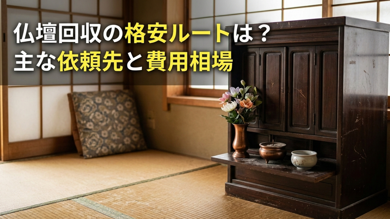 仏壇回収の格安ルートは？主な依頼先と費用相場
