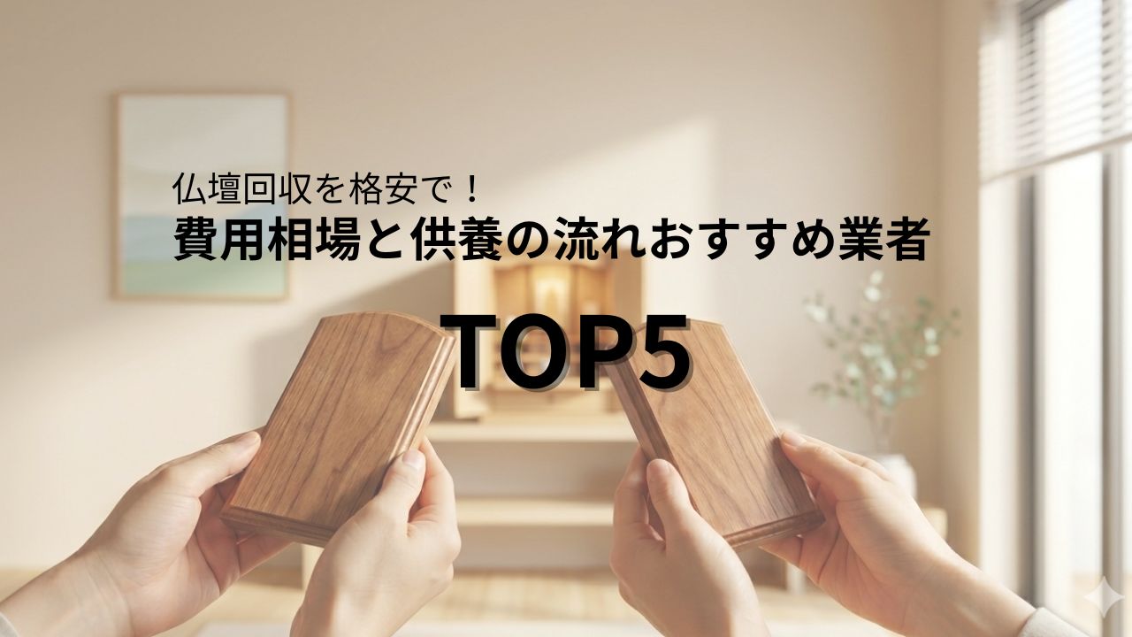 仏壇　回収　格安