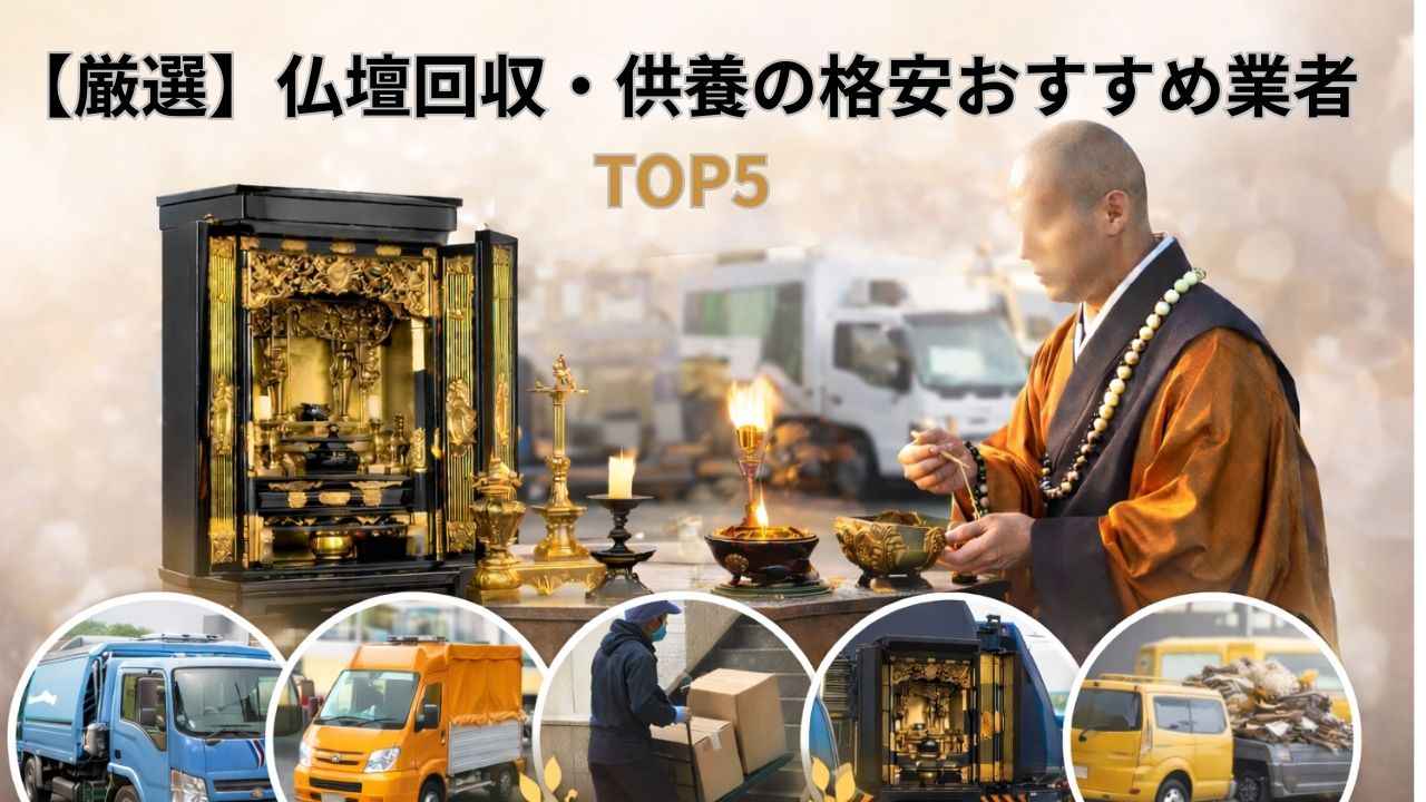 【厳選】仏壇回収・供養の格安おすすめ業者TOP5