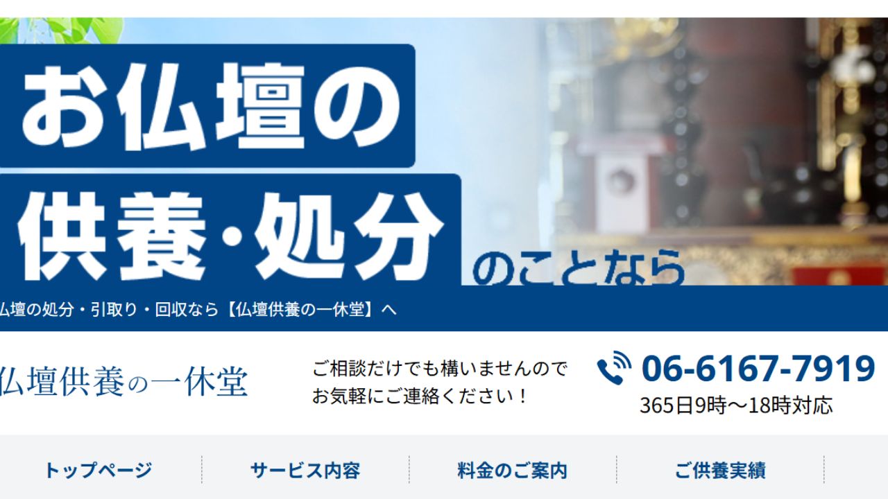 仏壇供養の一休堂