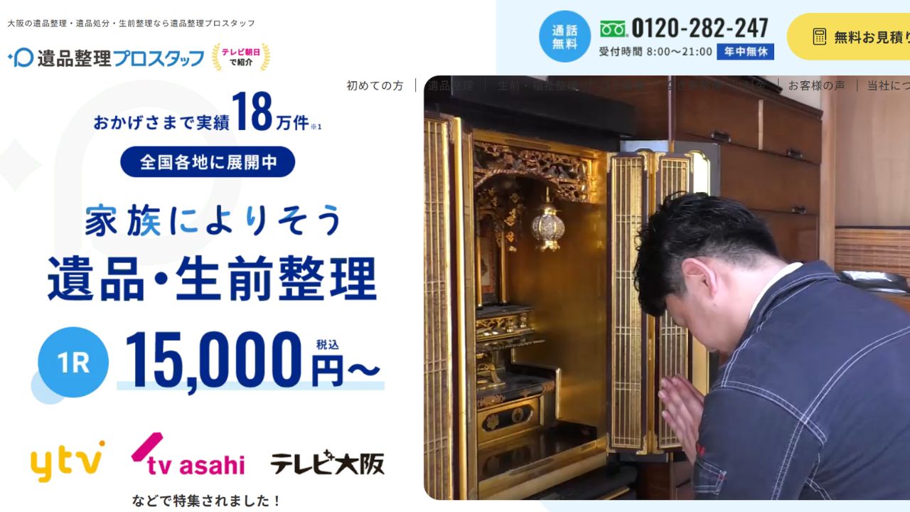 遺品整理プロスタッフ