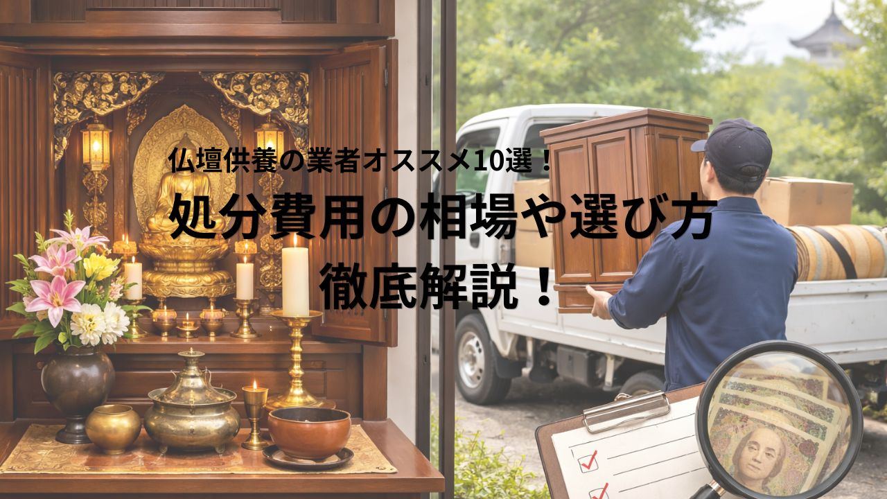 仏壇供養の業者オススメ10選！処分費用の相場や選び方を徹底解説！