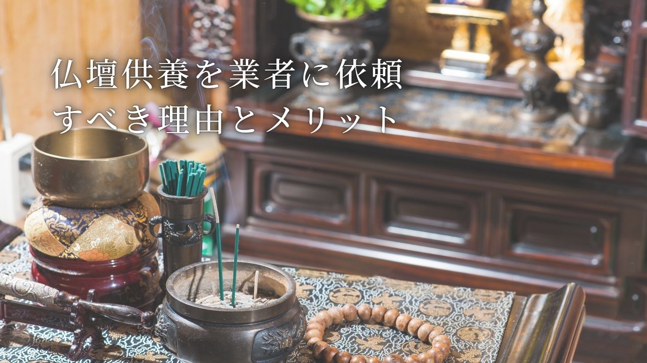 仏壇供養を業者に依頼すべき理由とメリット