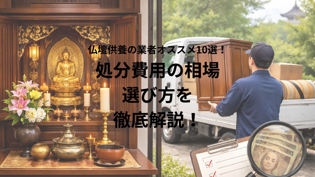 仏壇供養の業者オススメ10選！処分費用の相場や選び方を徹底解説！