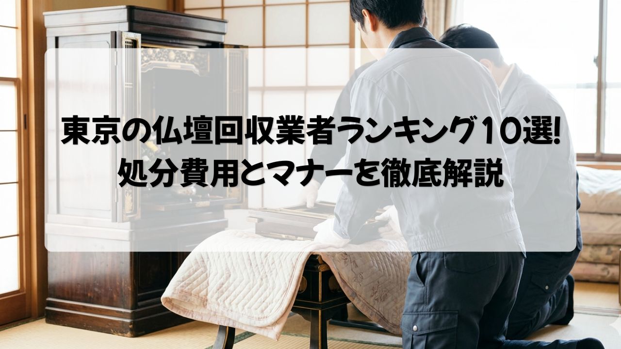 東京の仏壇回収業者ランキング10選！処分費用とマナーを徹底解説
