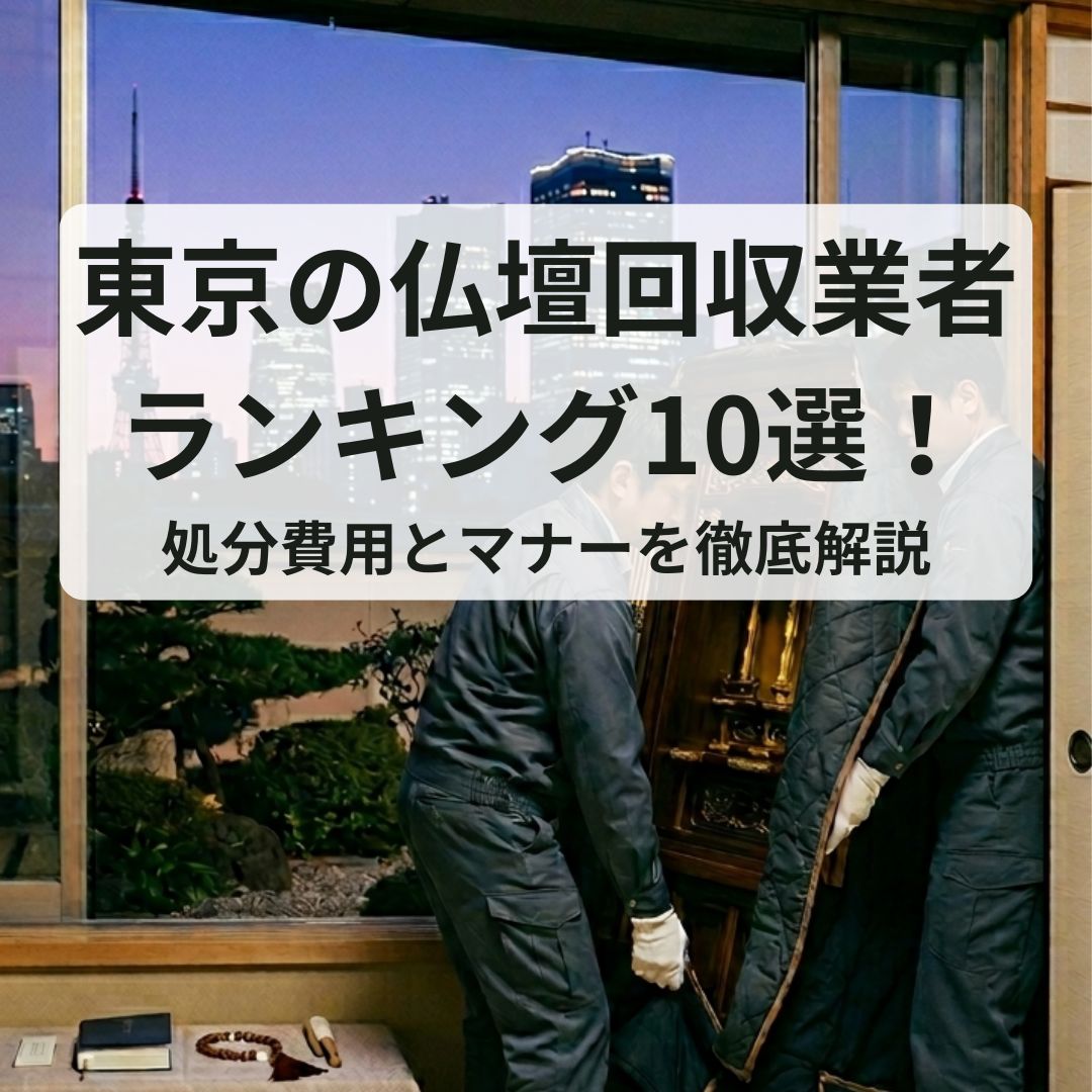 東京の仏壇回収業者ランキング10選！処分費用とマナーを徹底解説