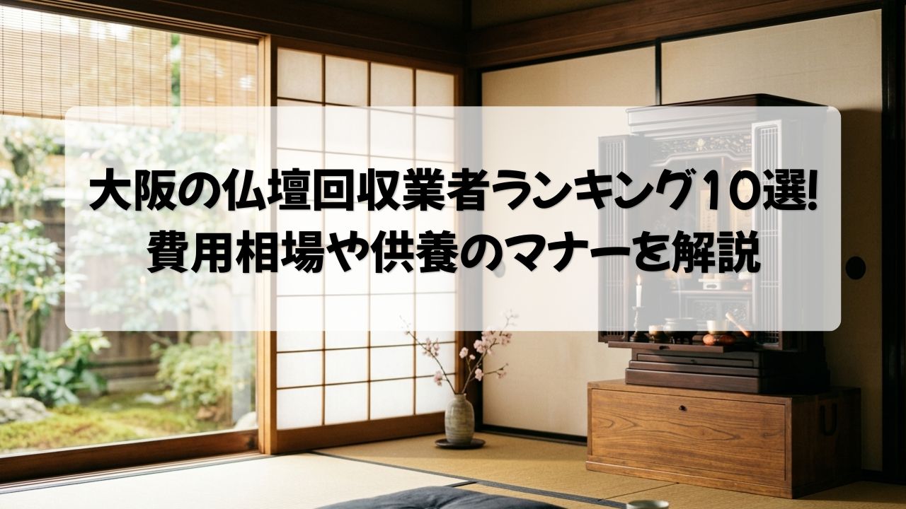 大阪の仏壇回収業者ランキング10選！費用相場や供養のマナー