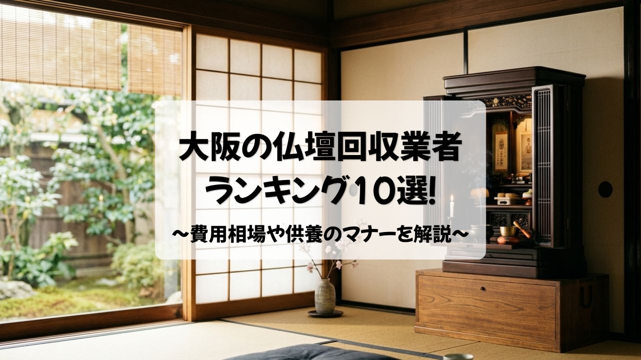 大阪　仏壇回収業者　ランキング