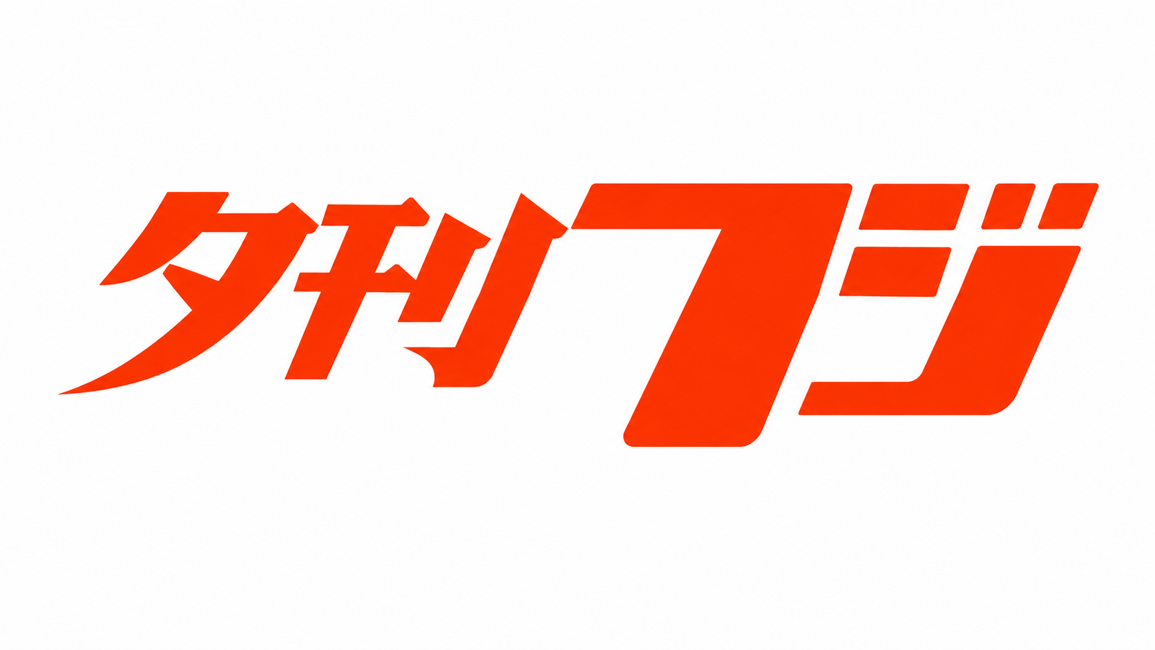 夕刊フジ連載1話目「墓じまいの費用・方法について」