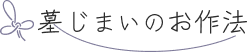 墓じまいのお作法