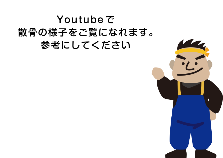 Youtubeで散骨の様子をご覧になれます。参考にしてください