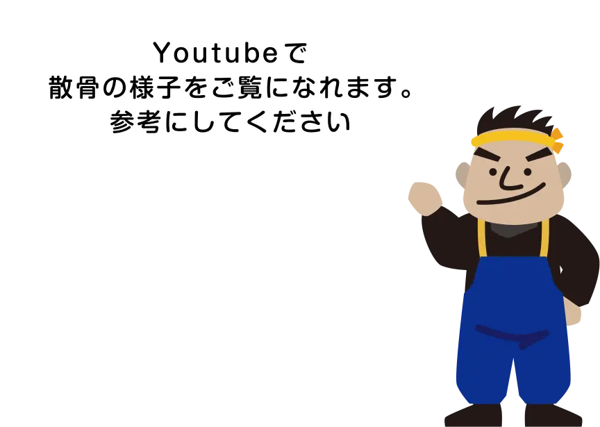 Youtubeで散骨の様子をご覧になれます。参考にしてください