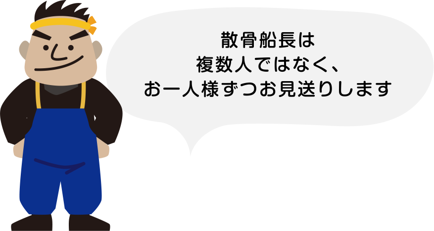散骨船長は、複数人ではなくお一人様ずつお見送りします