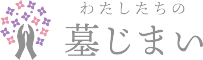 みんなの海洋散骨 / わたしたちの墓じまい