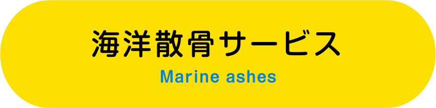 海洋散骨サービス