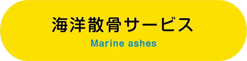 海洋散骨サービス