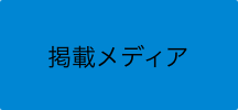 掲載メディアbase