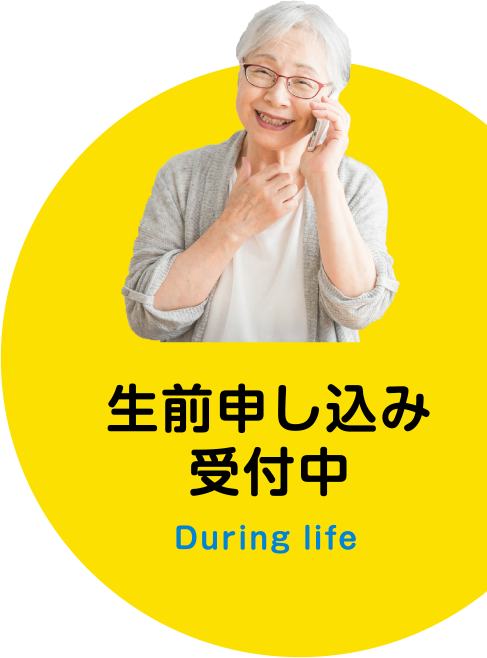 生前申し込み受付中