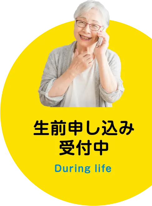 生前申し込み受付中