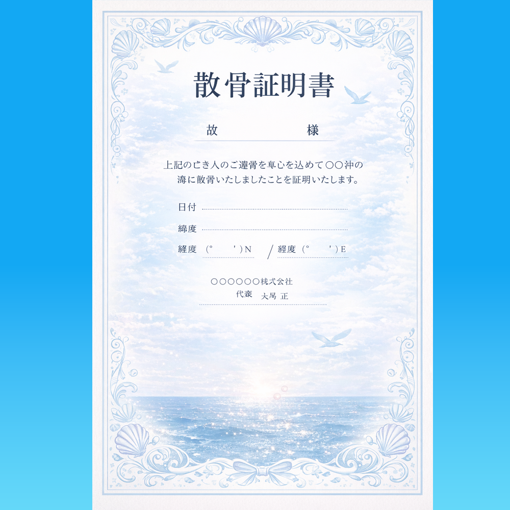 散骨証明書の発行のイメージ